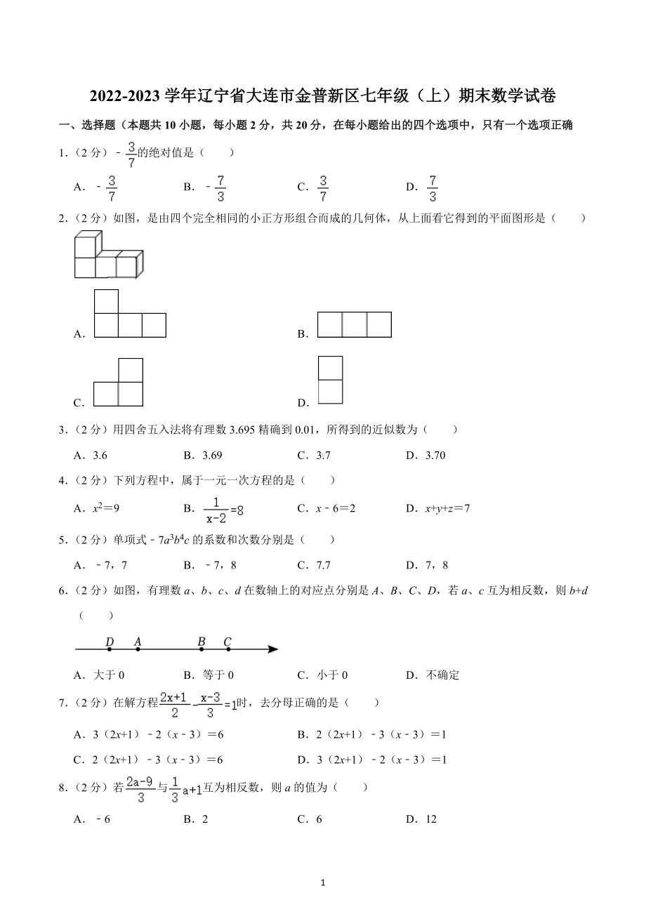 辽宁省大连市金普新区2022-2023学年七年级上学期期末数学试卷.docx_第1页