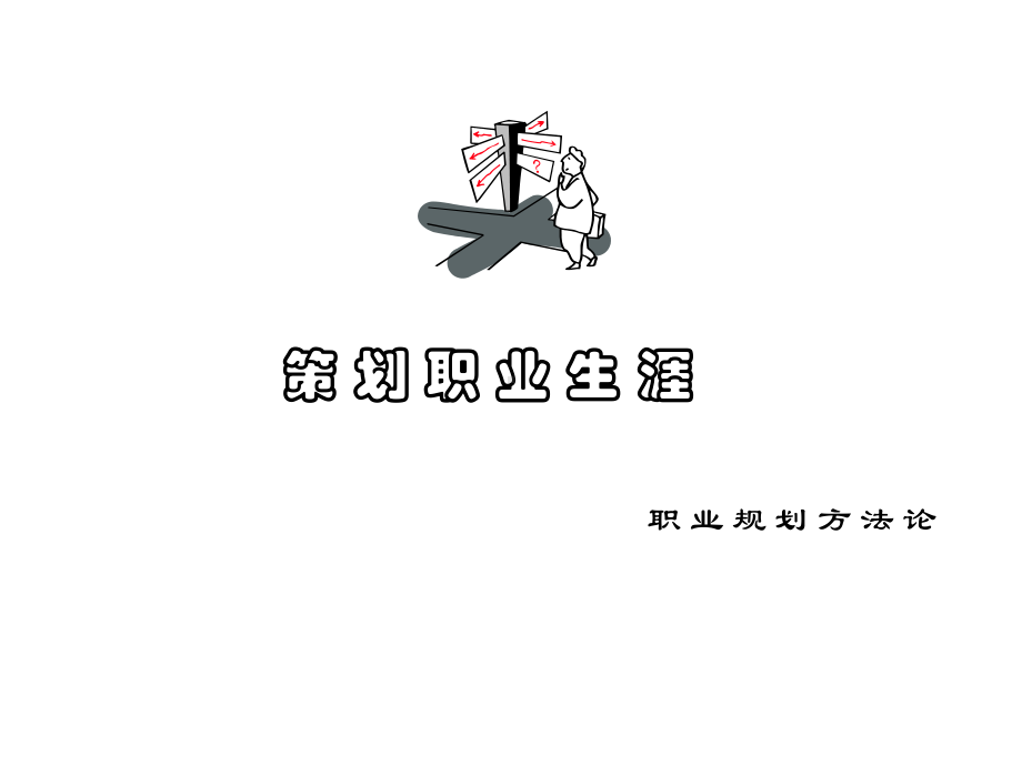 策划职业生涯.ppt_第1页