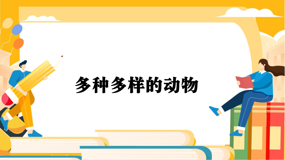 2.4多种多样的动物（ppt课件）(共15张PPT)-2023新教科版六年级下册《科学》.pptx_第1页