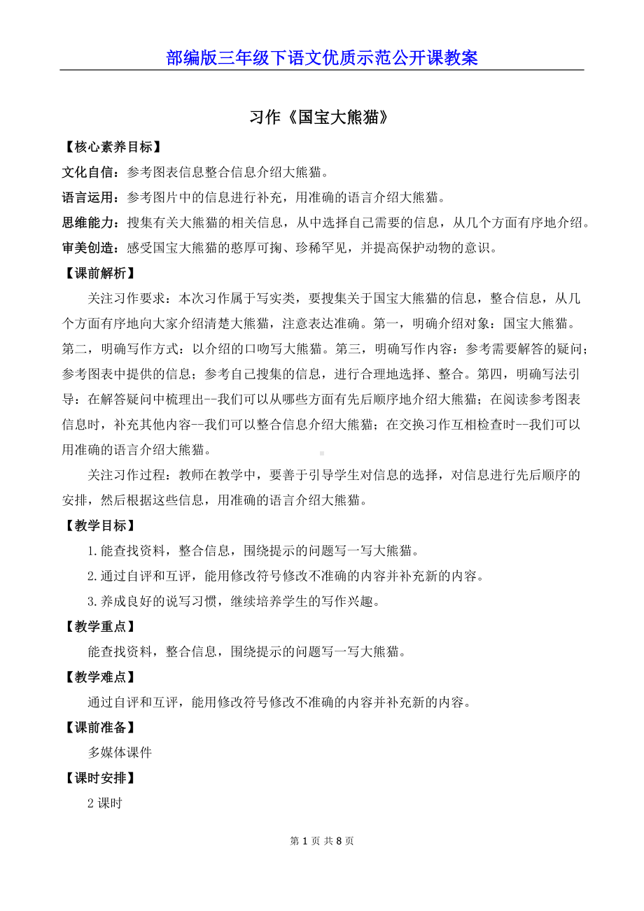 部编版三年级下语文《习作：国宝大熊猫》优质示范公开课教案.docx_第1页