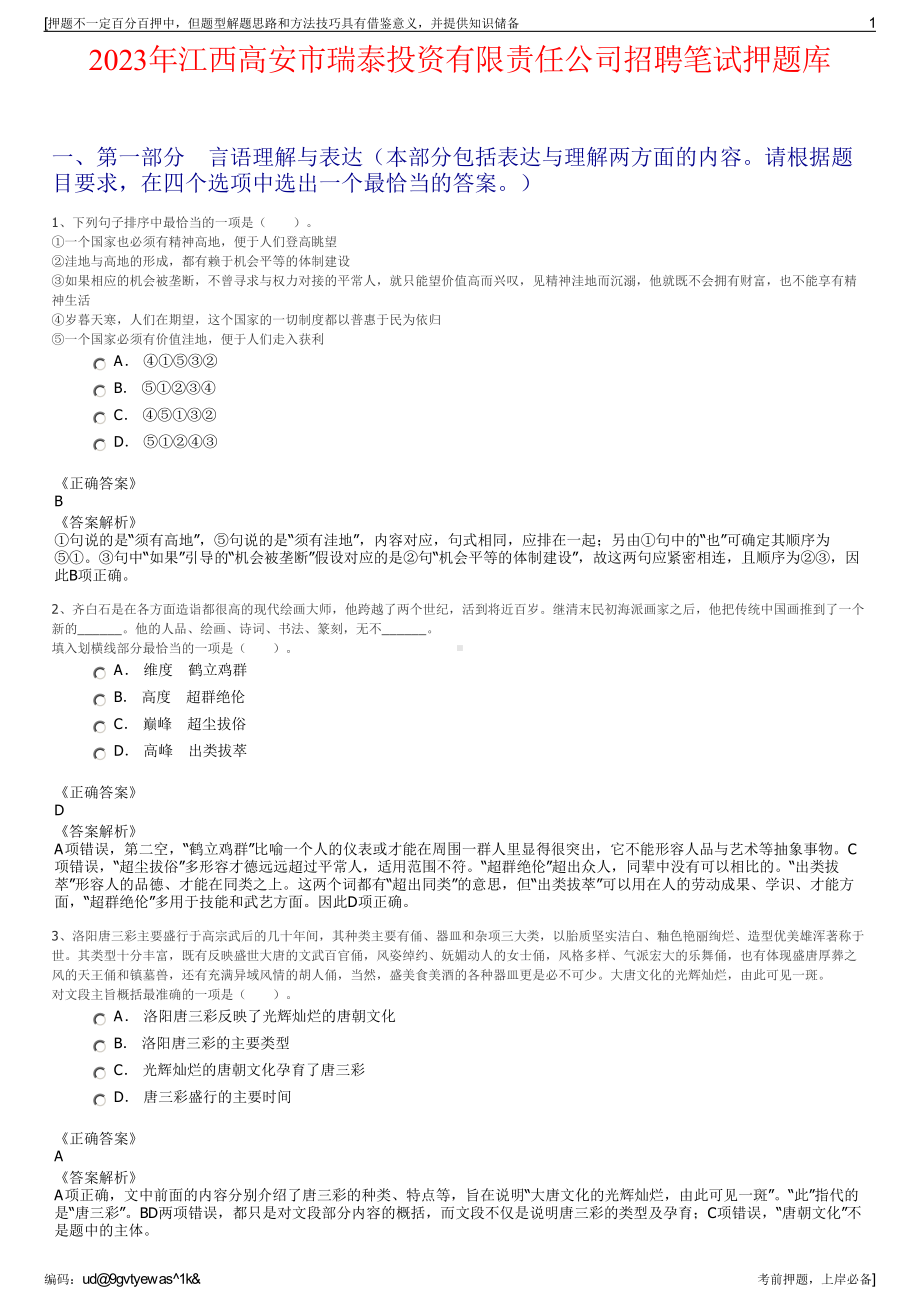 2023年江西高安市瑞泰投资有限责任公司招聘笔试押题库.pdf_第1页