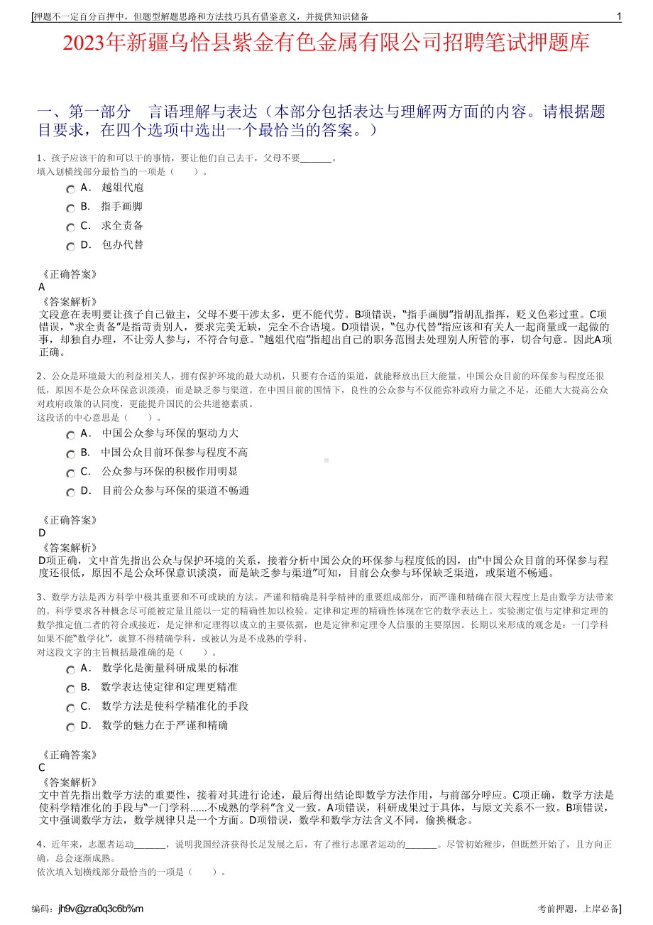 2023年新疆乌恰县紫金有色金属有限公司招聘笔试押题库.pdf_第1页