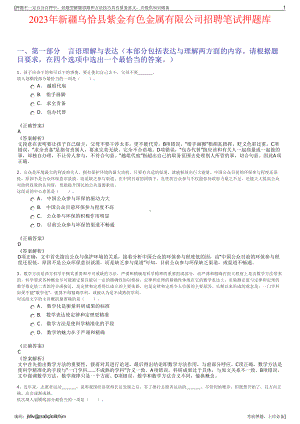 2023年新疆乌恰县紫金有色金属有限公司招聘笔试押题库.pdf