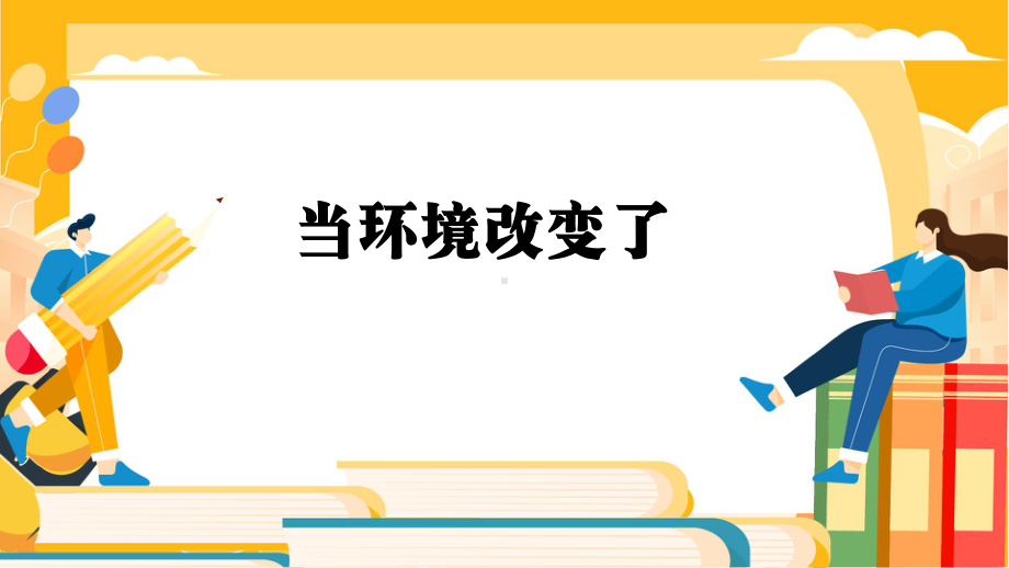 1.5当环境改变了ppt课件(共13张PPT)-2023新教科版五年级下册《科学》.pptx_第1页