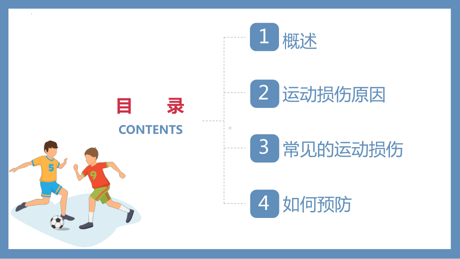 初中体育七年级全册-第一章 体育与健康理论知识-运动损伤预防和处理 课件.pptx_第2页