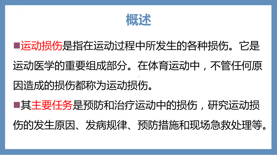 初中体育七年级全册-第一章 体育与健康理论知识-运动损伤预防和处理 课件.pptx_第3页