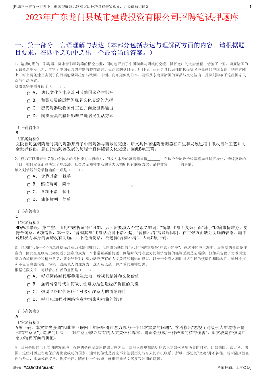 2023年广东龙门县城市建设投资有限公司招聘笔试押题库.pdf_第1页