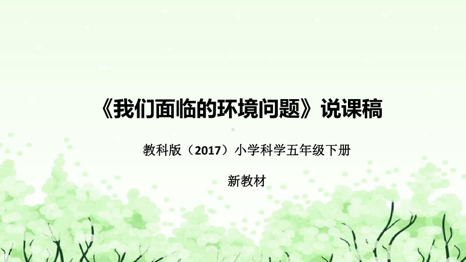 2.《我们面临的环境问题》说课（附反思、板书）ppt课件(共38张PPT)-2023新教科版五年级下册《科学》.pptx_第1页