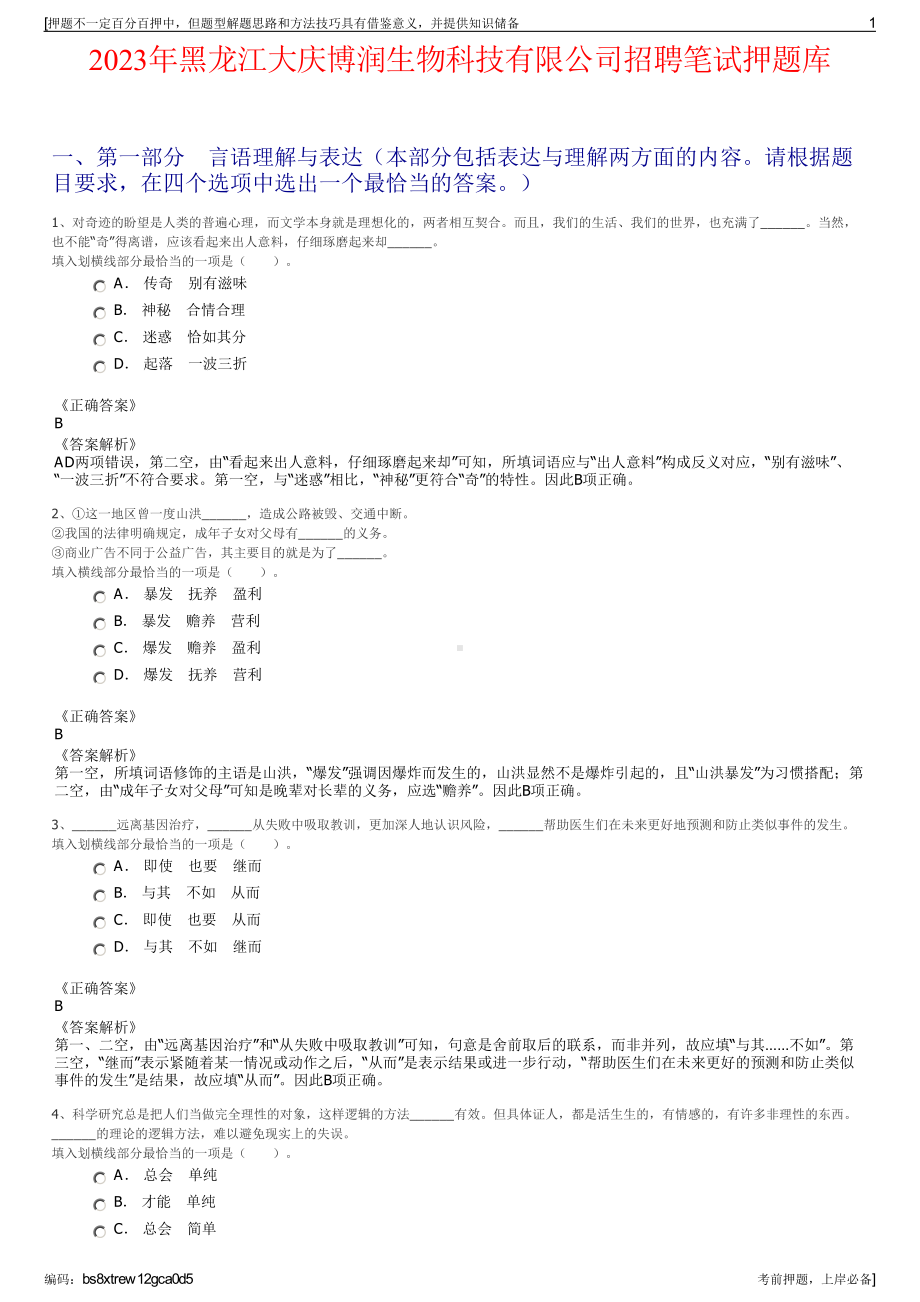 2023年黑龙江大庆博润生物科技有限公司招聘笔试押题库.pdf_第1页