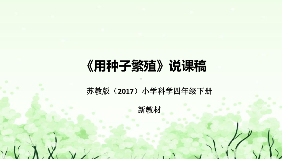 《用种子繁殖》说课（附反思、板书）ppt课件(共49张PPT)-2023新苏教版四年级下册《科学》.pptx_第1页