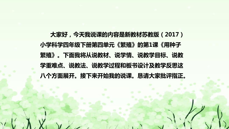 《用种子繁殖》说课（附反思、板书）ppt课件(共49张PPT)-2023新苏教版四年级下册《科学》.pptx_第2页