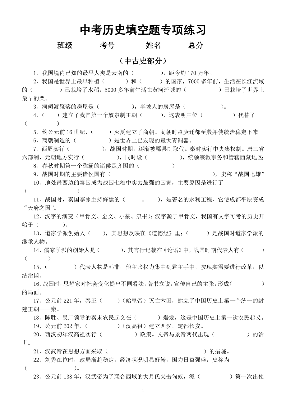 初中历史中考复习中古史部分填空题专项练习（共72题）.docx_第1页