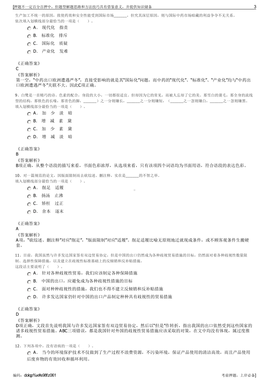 2023年吉林省吉旅酒店集团有限责任公司招聘笔试押题库.pdf_第3页