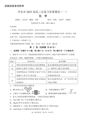 辽宁省丹东市2023届高三总复习质量测试（一）化学试卷+答案.pdf