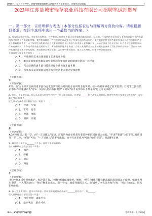 2023年江苏盐城市瑞草农业科技有限公司招聘笔试押题库.pdf