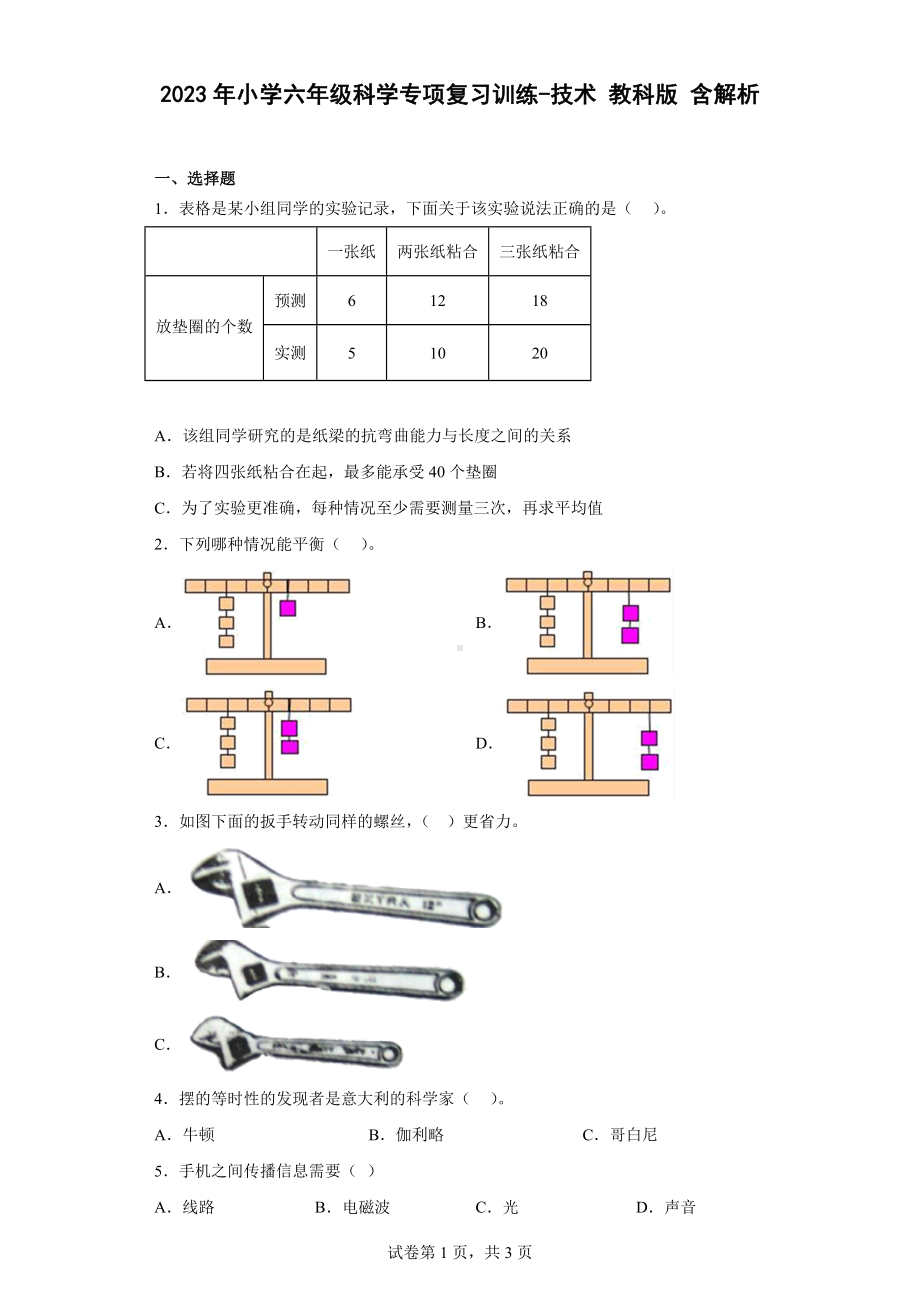 2023新教科版六年级下册《科学》专项复习训练-技术 教科版 含解析.docx_第1页