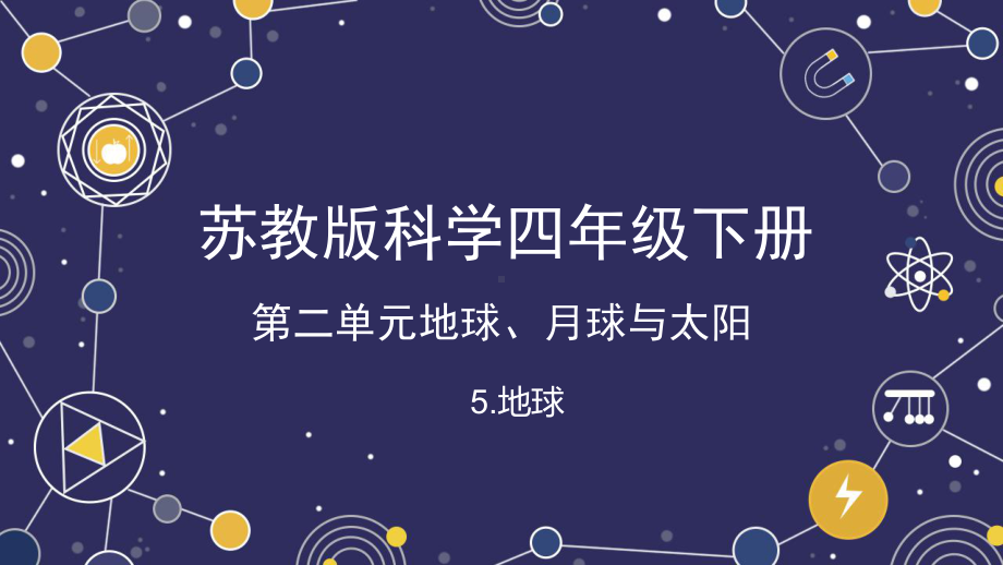 5.地球ppt课件(共14张PPT+视频)-2023新苏教版四年级下册《科学》.pptx_第1页