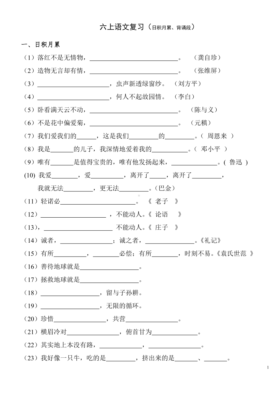 小学六年级语文上册试卷及练习题六上语文复习(日积月累,背诵段).doc_第1页