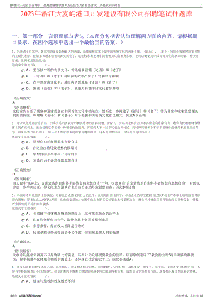 2023年浙江大麦屿港口开发建设有限公司招聘笔试押题库.pdf