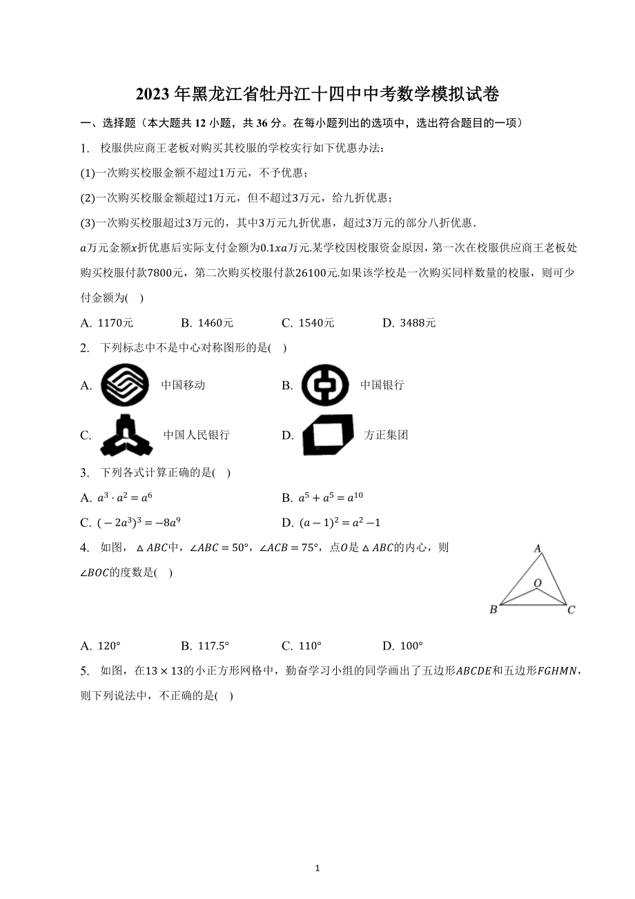 2023年黑龙江省牡丹江十四中中考数学模拟试卷.docx_第1页