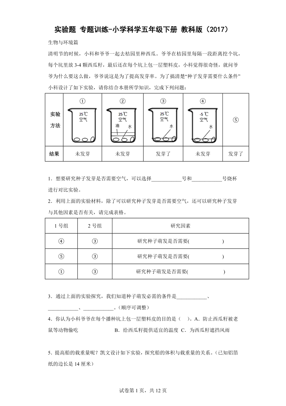 2023新教科版五年级下册《科学》实验题专题训练（含解析）.doc_第1页