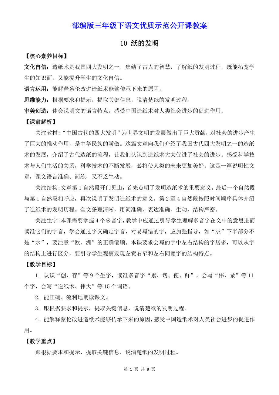 部编版三年级下语文10《纸的发明》优质示范公开课教案.docx_第1页