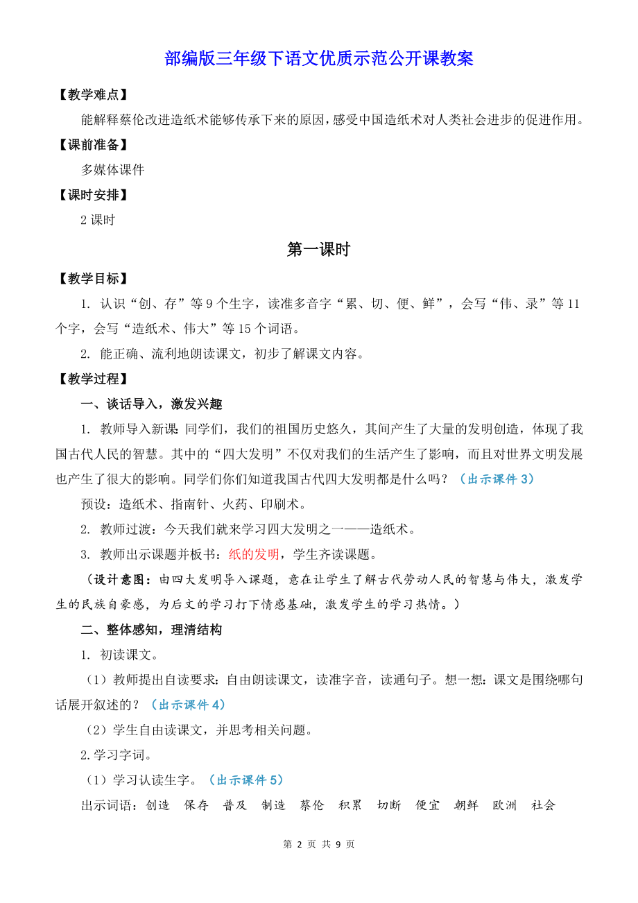 部编版三年级下语文10《纸的发明》优质示范公开课教案.docx_第2页