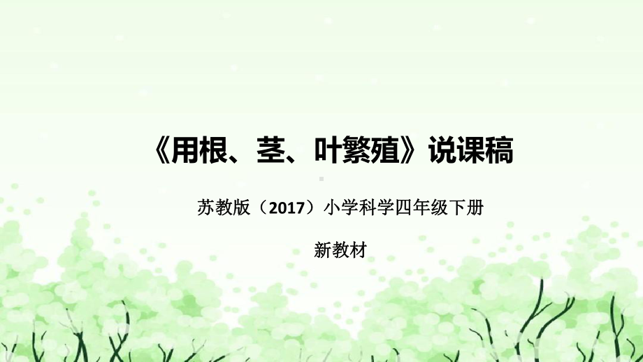 《用根、茎、叶繁殖》说课（附反思、板书）ppt课件(共36张PPT)-2023新苏教版四年级下册《科学》.pptx_第1页