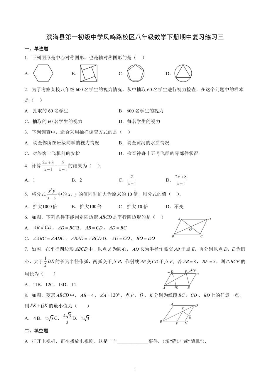 江苏省盐城市滨海县第一初级中学凤鸣路校区2022-2023学年八年级数学下学期期中复习练习三.docx_第1页