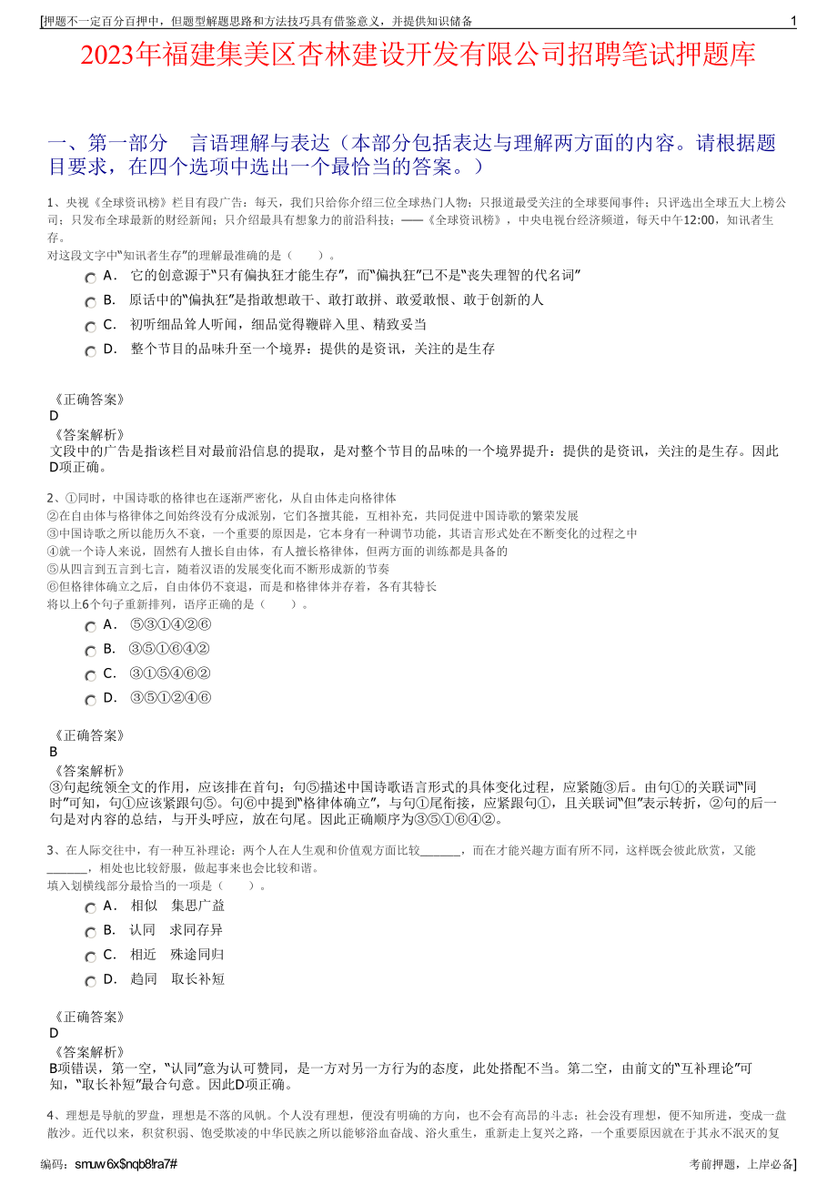 2023年福建集美区杏林建设开发有限公司招聘笔试押题库.pdf_第1页