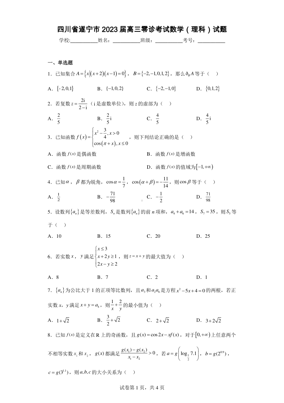 四川省遂宁市2023届高三零诊考试数学(理科)试题.pdf_第1页