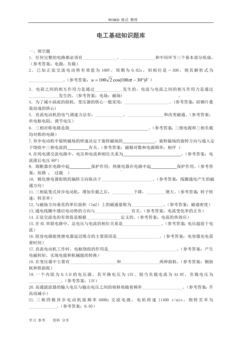 电工基础知识试题库完整.doc_第1页