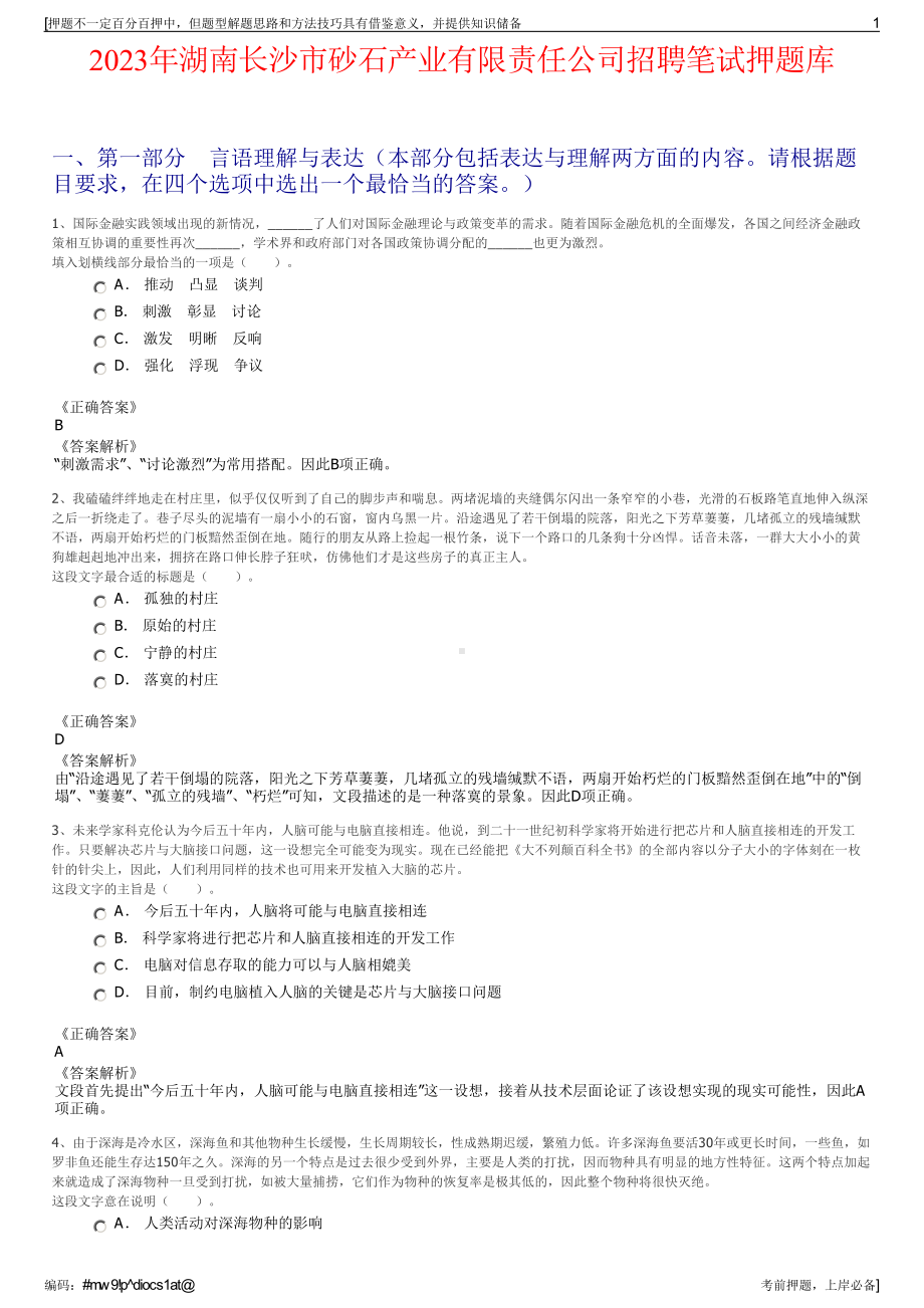 2023年湖南长沙市砂石产业有限责任公司招聘笔试押题库.pdf_第1页