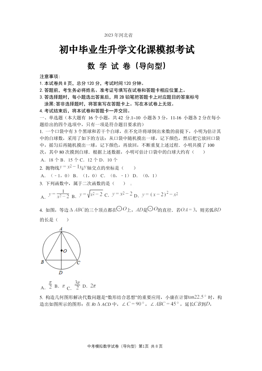 2023 年河北省初中毕业生升学文化课模拟考试 数学试卷.pdf_第1页