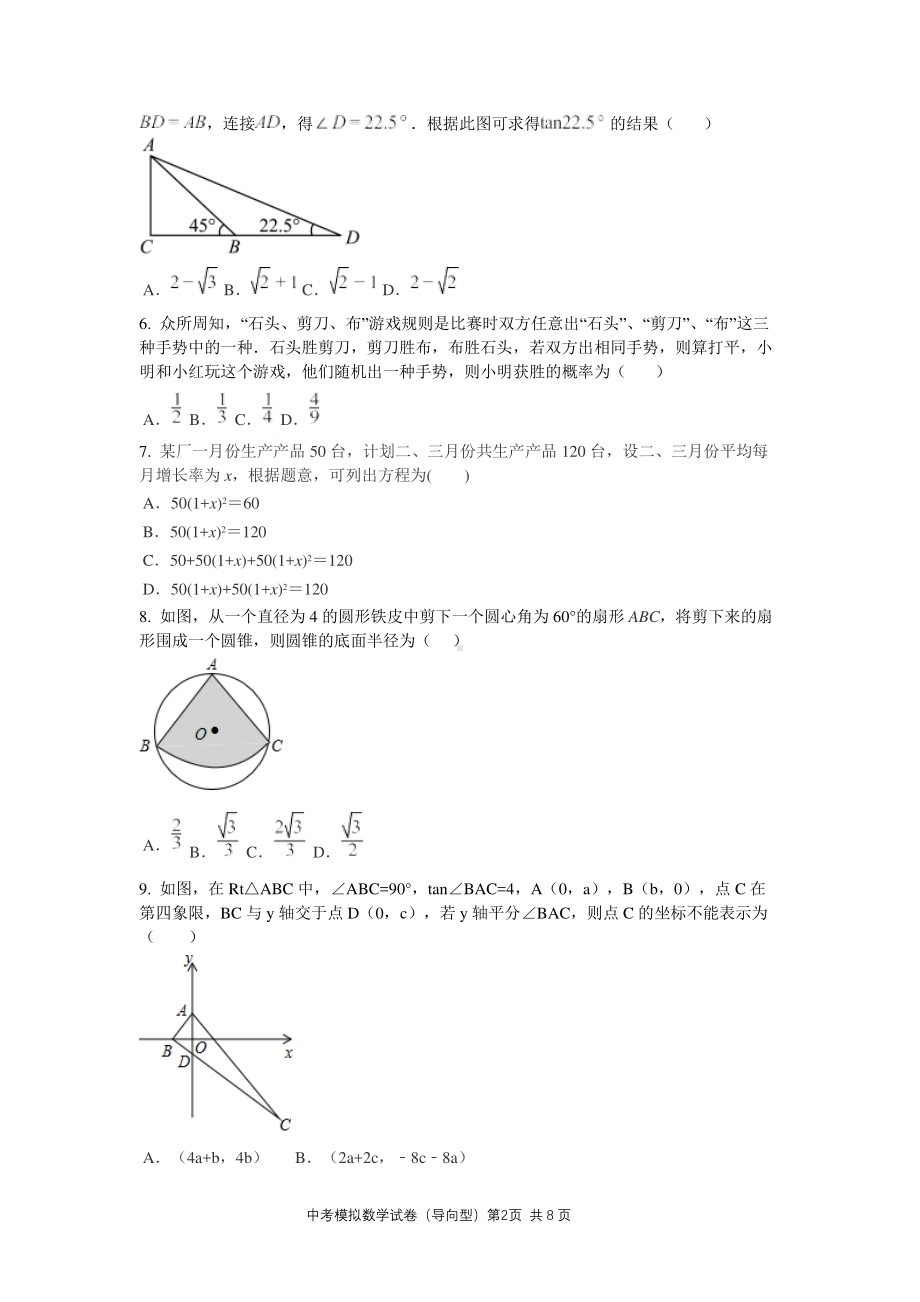 2023 年河北省初中毕业生升学文化课模拟考试 数学试卷.pdf_第2页