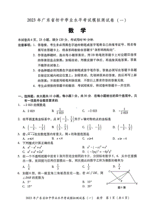 2023年广东省东莞市厚街海月学校初中学业水平考试数学模拟试卷（一）.pdf