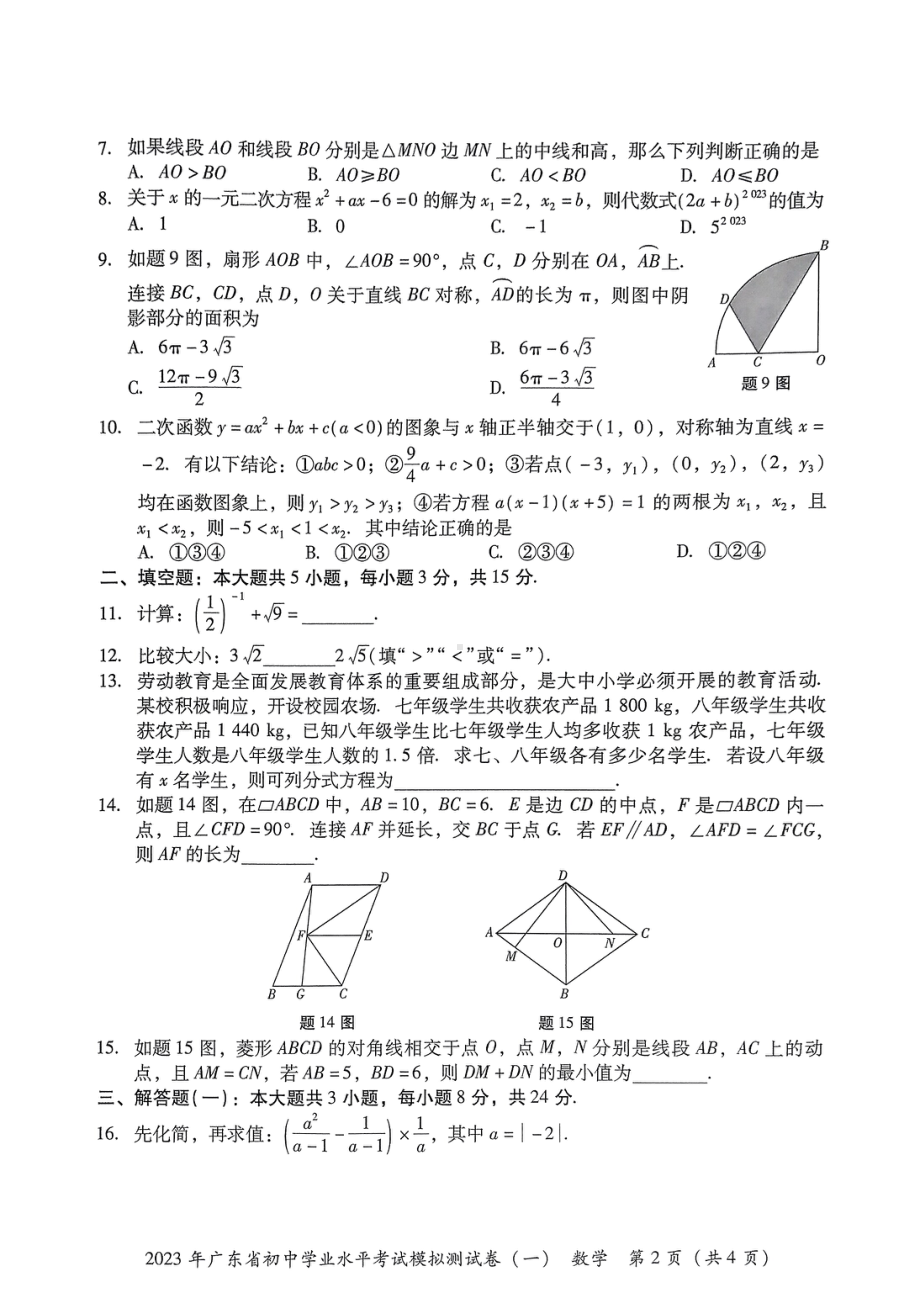 2023年广东省东莞市厚街海月学校初中学业水平考试数学模拟试卷（一）.pdf_第2页