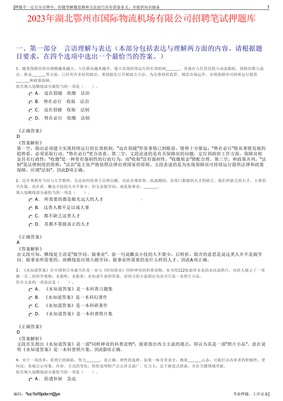 2023年湖北鄂州市国际物流机场有限公司招聘笔试押题库.pdf_第1页