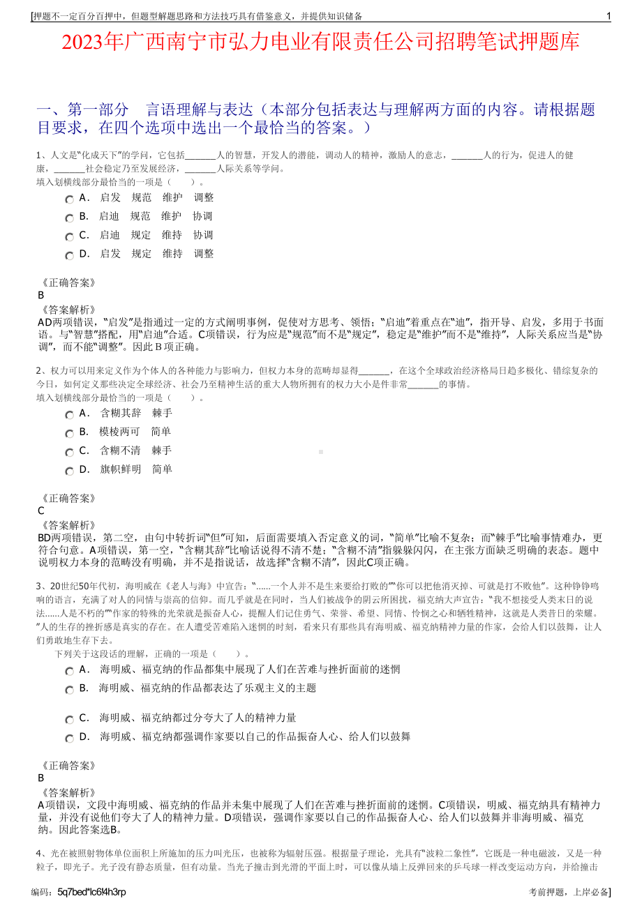 2023年广西南宁市弘力电业有限责任公司招聘笔试押题库.pdf_第1页