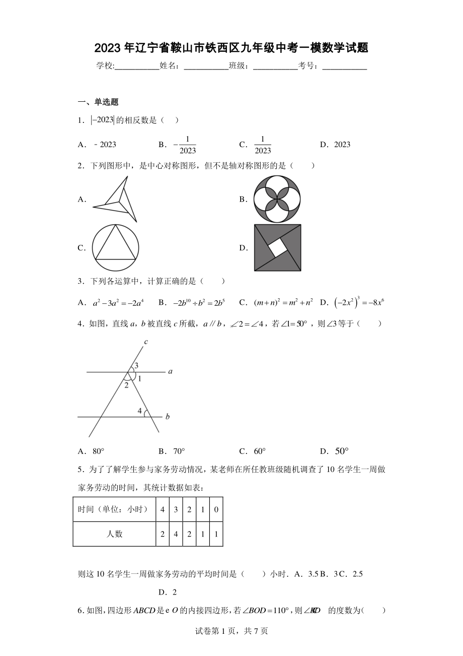 2023年辽宁省鞍山市铁西区九年级中考一模数学试题.pdf_第1页