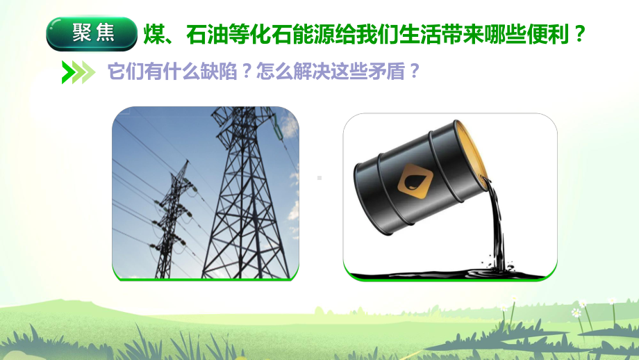 3.5合理利用能源ppt课件(共21张PPT)内嵌视频-2023新教科版五年级下册《科学》.pptx_第2页