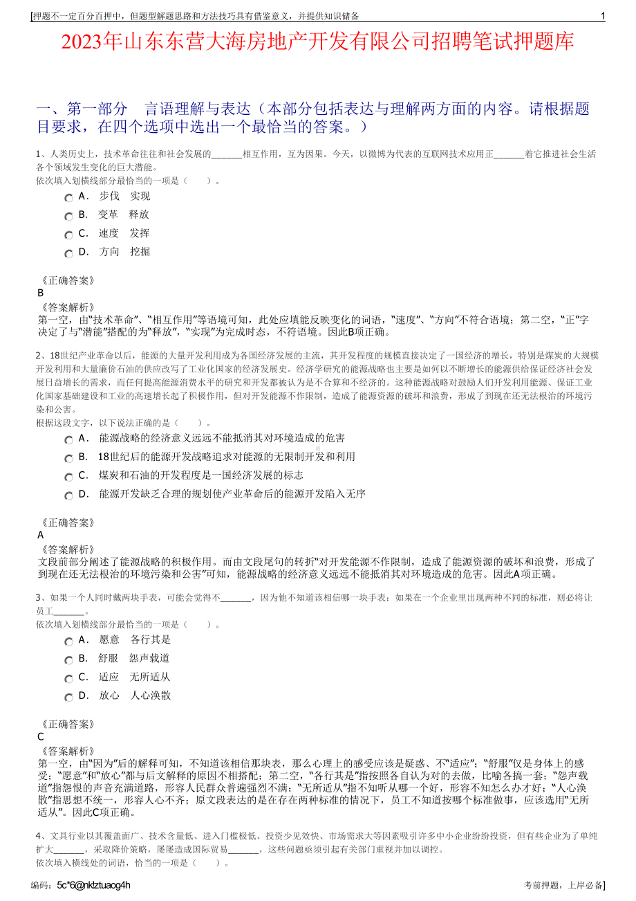 2023年山东东营大海房地产开发有限公司招聘笔试押题库.pdf_第1页