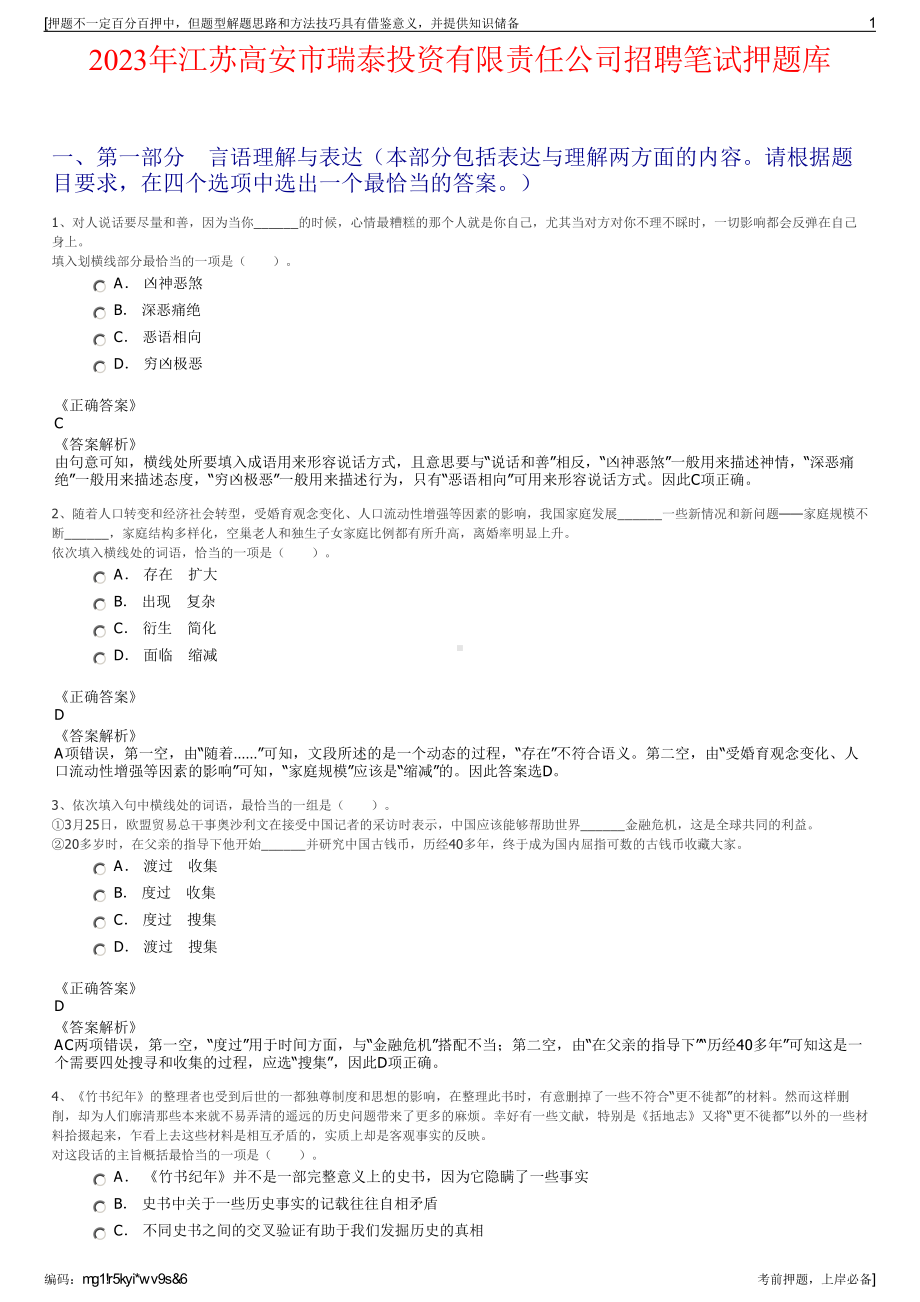 2023年江苏高安市瑞泰投资有限责任公司招聘笔试押题库.pdf_第1页