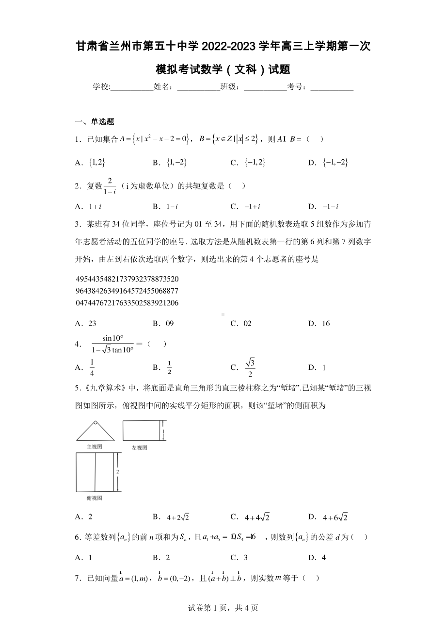 甘肃省兰州市第五十中学2022-2023学年高三上学期第一次模拟考试数学(文科)试题.pdf_第1页