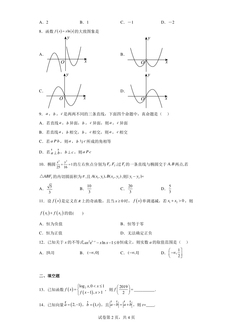 甘肃省兰州市第五十中学2022-2023学年高三上学期第一次模拟考试数学(文科)试题.pdf_第2页