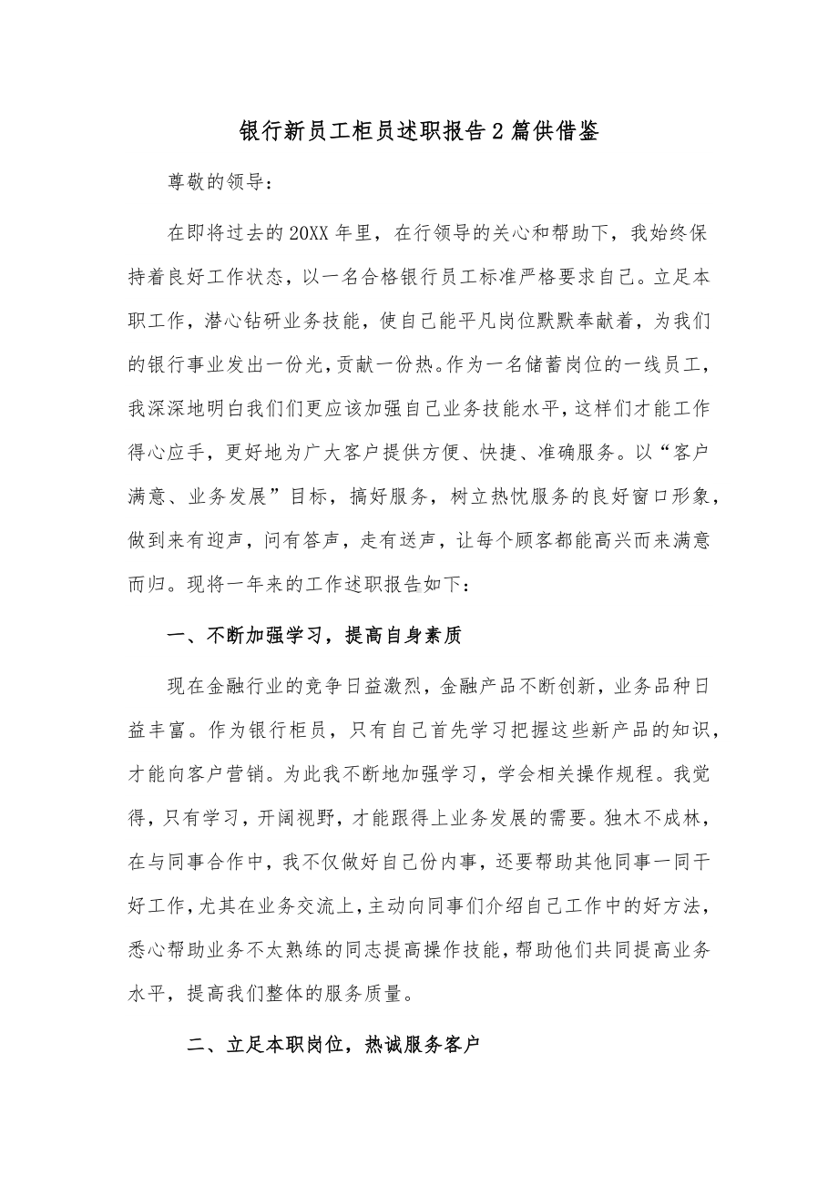 2篇银行新员工柜员述职报告2篇供借鉴.docx_第1页