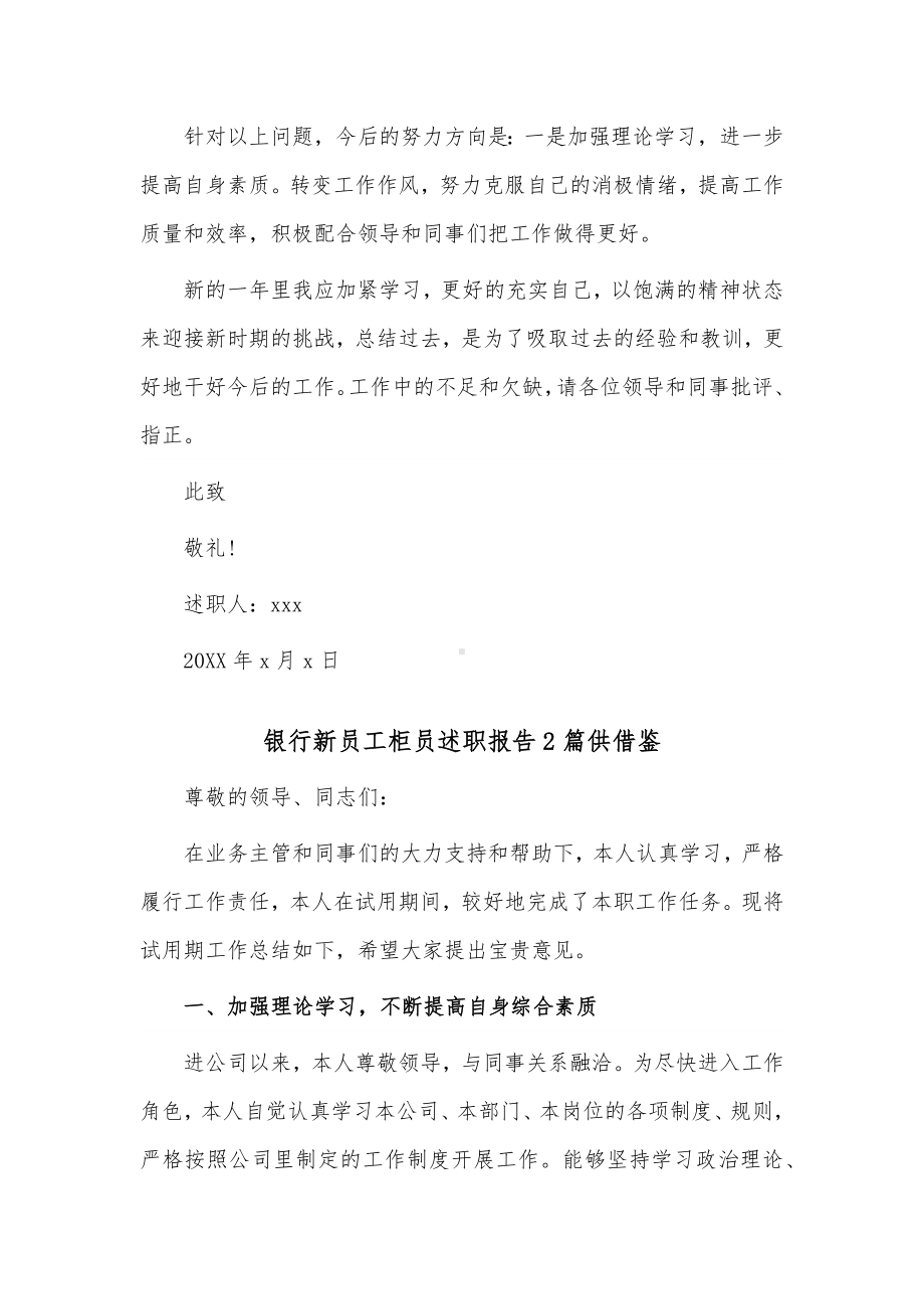 2篇银行新员工柜员述职报告2篇供借鉴.docx_第3页