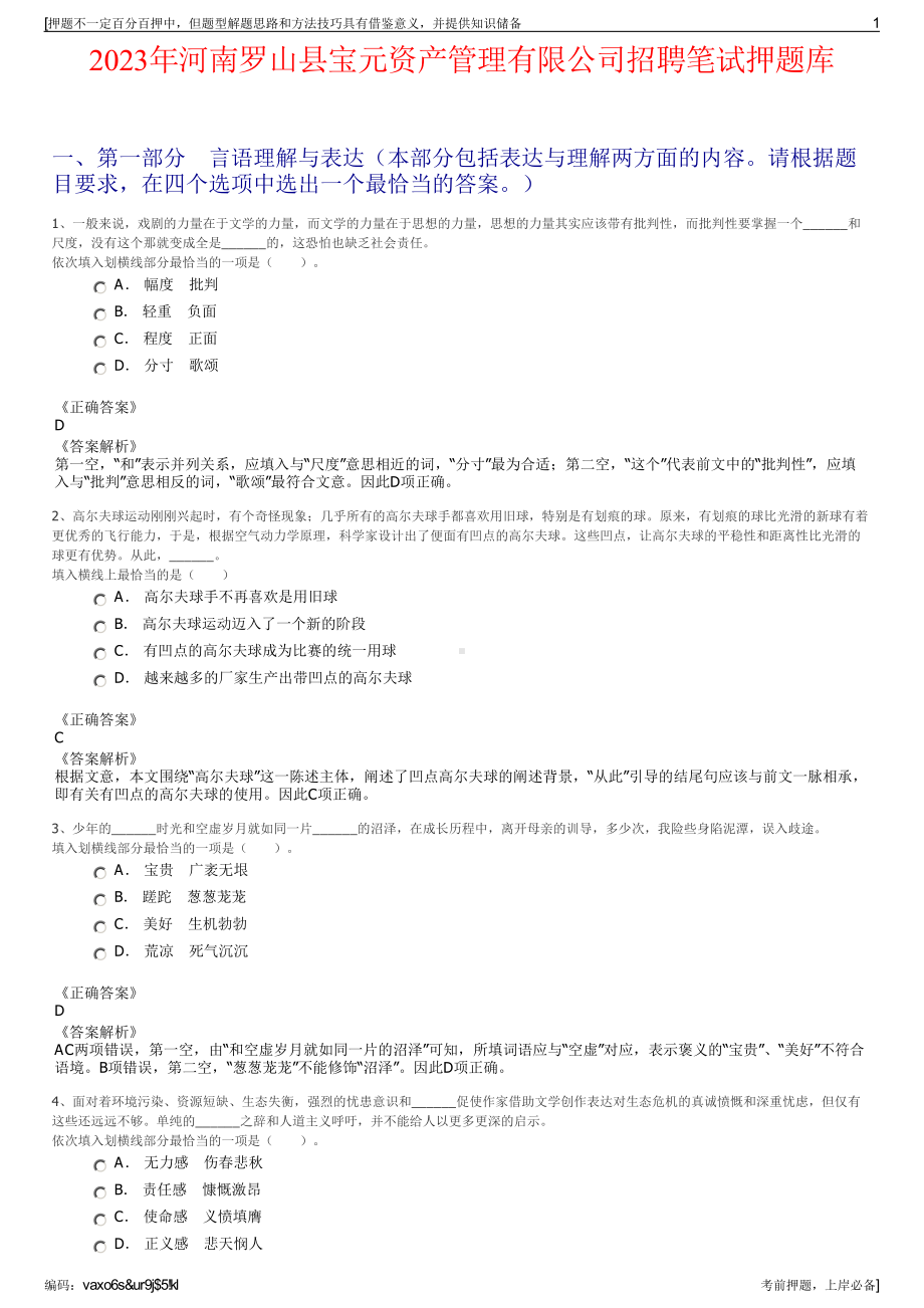 2023年河南罗山县宝元资产管理有限公司招聘笔试押题库.pdf_第1页