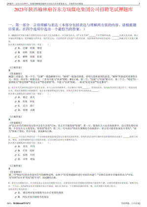 2023年陕西榆林府谷东方瑞煤电集团公司招聘笔试押题库.pdf