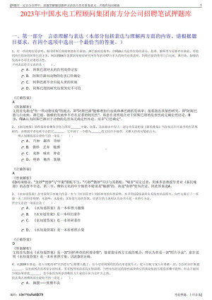 2023年中国水电工程顾问集团南方分公司招聘笔试押题库.pdf